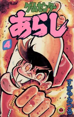 ゲームセンターあらし ４