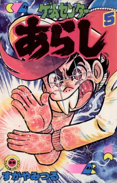 ゲームセンターあらし ５