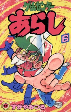 ゲームセンターあらし ６