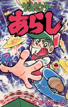 ゲームセンターあらし ７