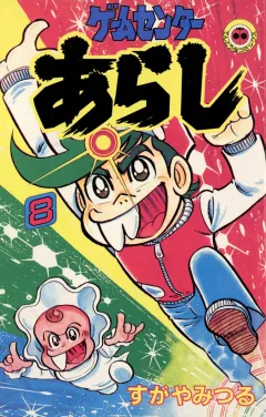 ゲームセンターあらし ８