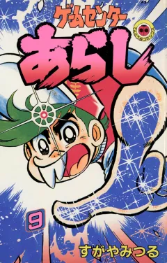 ゲームセンターあらし ９