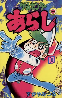 ゲームセンターあらし １０