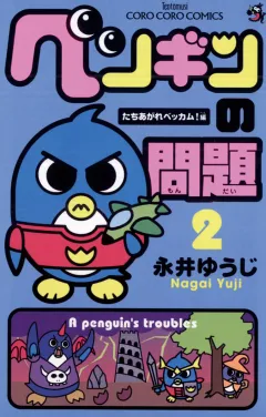 ペンギンの問題 2