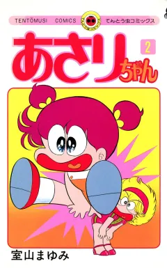 あさりちゃん 2