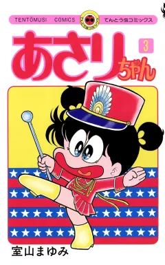 あさりちゃん 3