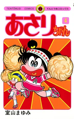 あさりちゃん 4