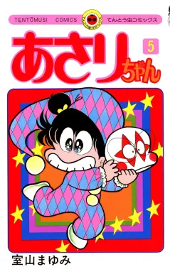 あさりちゃん 5