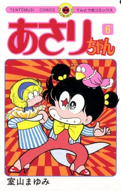 あさりちゃん 6
