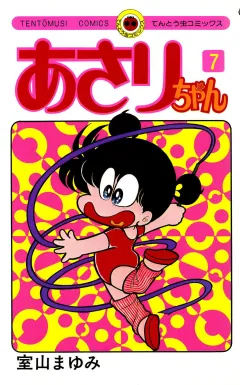 あさりちゃん 7