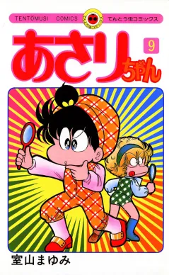 あさりちゃん 9