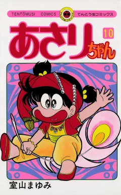 あさりちゃん 10