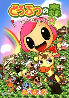 どうぶつの森　ホヒンダ村だより 3
