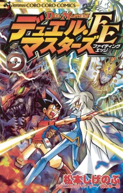 デュエル・マスターズ　FE（ファイティングエッジ） 9