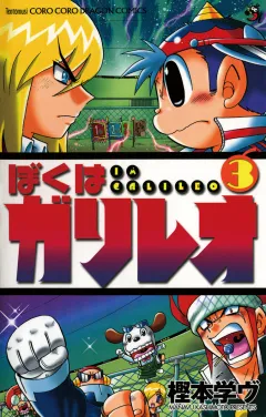 ぼくはガリレオ 3