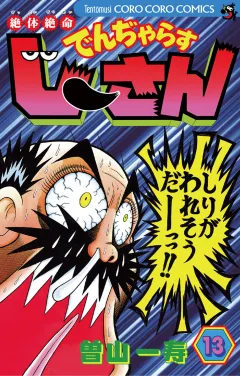 絶体絶命 でんぢゃらすじーさん 13