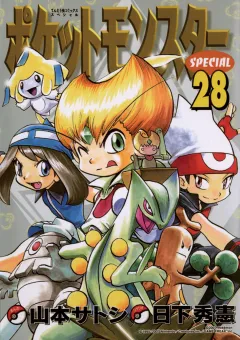 ポケットモンスタースペシャル ２８