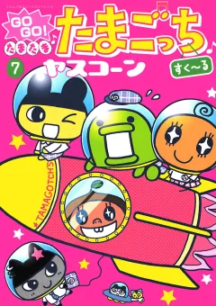 ＧＯＧＯ♪たまたま たまごっち 7