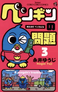 ペンギンの問題 3