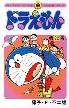 ドラえもん 22