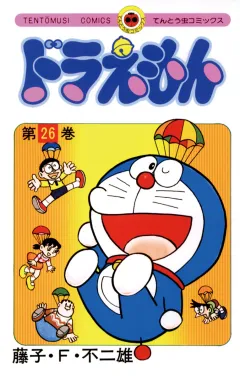 ドラえもん 26