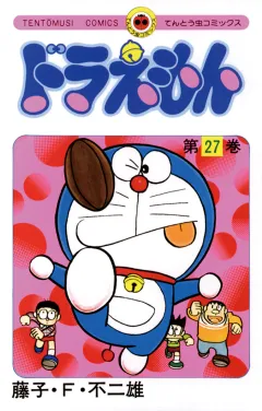 ドラえもん 27