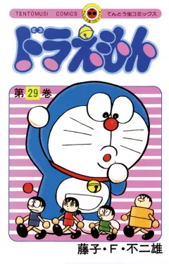 ドラえもん 29