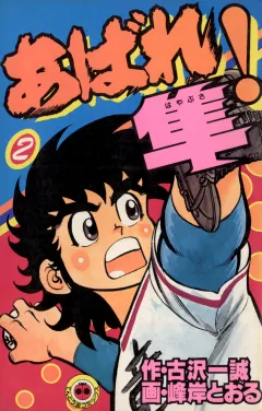 あばれ！隼 2