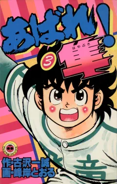 あばれ！隼 3