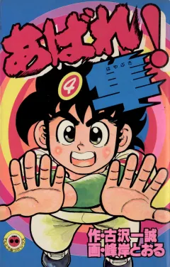 あばれ！隼 4
