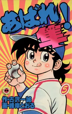 あばれ！隼 5
