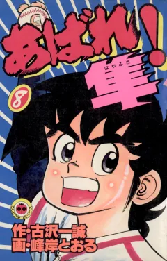 あばれ！隼 8
