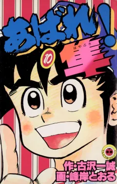あばれ！隼 10