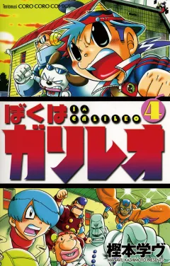 ぼくはガリレオ 4