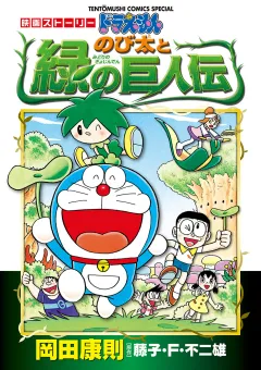 映画ストーリー　ドラえもん　のび太と緑の巨人伝