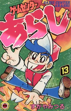 ゲームセンターあらし １３