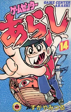 ゲームセンターあらし １４