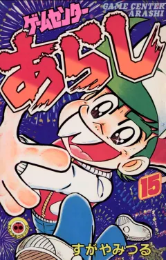 ゲームセンターあらし １５
