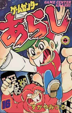 ゲームセンターあらし １６