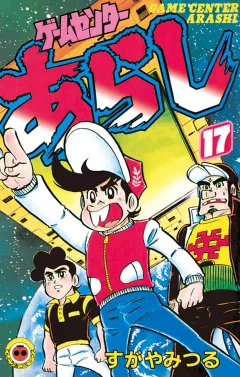 ゲームセンターあらし １７