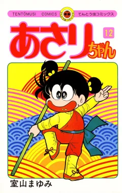 あさりちゃん 12