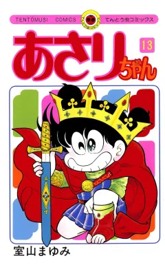 あさりちゃん 13