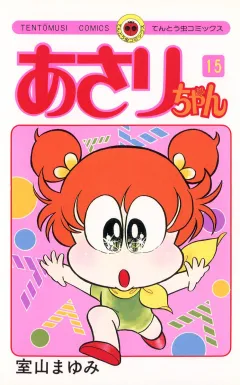 あさりちゃん 15