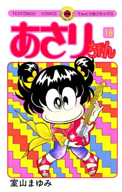 あさりちゃん 16