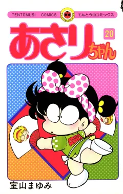 あさりちゃん 20