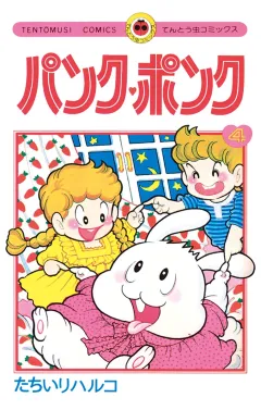 パンク・ポンク ４