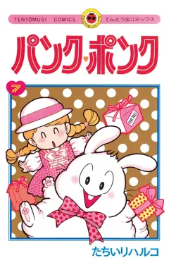 パンク・ポンク ７