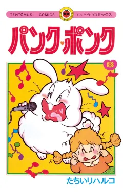 パンク・ポンク ８