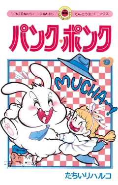 パンク・ポンク ９