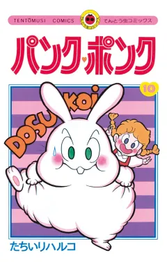パンク・ポンク １０